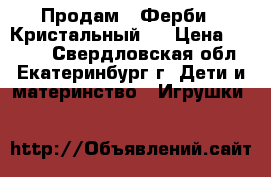Продам “ Ферби - Кристальный “ › Цена ­ 3 000 - Свердловская обл., Екатеринбург г. Дети и материнство » Игрушки   